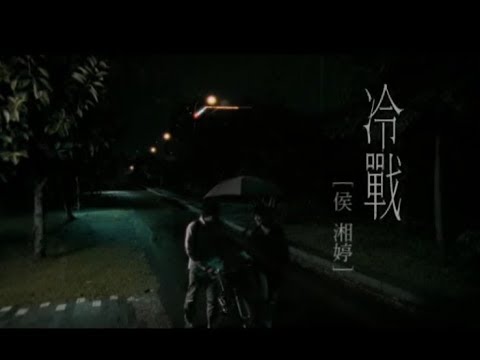 楊丞琳 冷戰 (Official Video Karaoke)