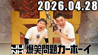 爆笑問題カーボーイ ゲスト:  千原兄弟！ 2026年04月28日