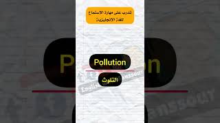 تدرب على مهارة الإستماع للغة الإنجليزية نص (Pollution / التلوث)