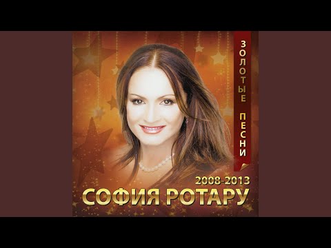 София Ротару - Какая на сердце погода