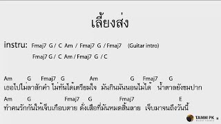 Video thumbnail of "เลี้ยงส่ง - โซคูล  [Cover Backing Track:ไว้ซ้อมกีต้าร์]"