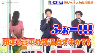 鈴木亮平、WBCで注目・大谷翔平選手に「たまに似ていると言われる」　中国戦に向けエール　劇場版『TOKYO MER～走る緊急救命室～』完成披露報告会見