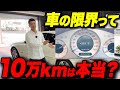 10万kmで買い替える日本人へ。10万kmで寿命は都市伝説⁈生き証人43万km走ったベンツの現実のサムネイル