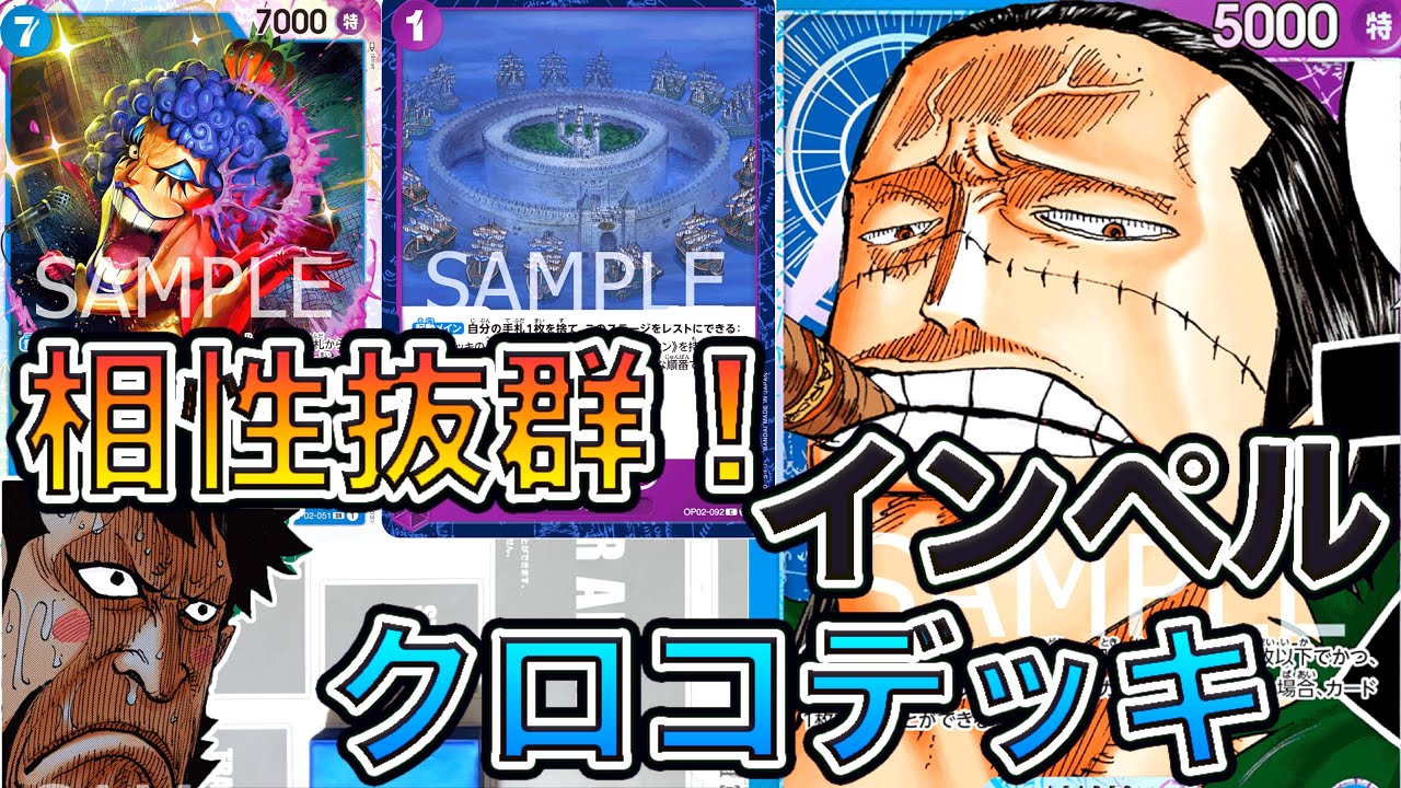 ワンピカード】相性抜群！青紫クロコダイルにインペルダウンを入れた