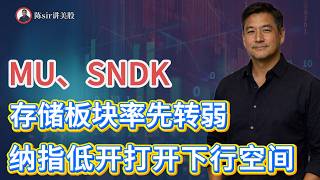 闪迪、美光上演反转走势，纳指低开打开下行空间，科技股反转下行会持续多久？#纳斯达克 #道琼斯  #英伟达 #nvda   #谷歌 #股市 #美股 #微软 #spacex #AI芯片 #半导体 #科技股