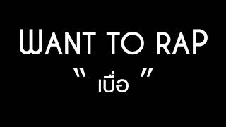 WANT TO RAP - เบื่อ - AT