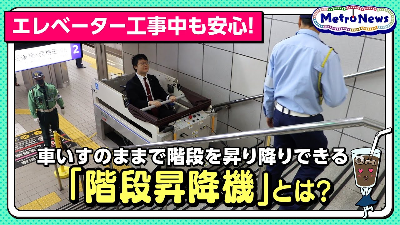 エレベーター工事中も安心！車いすのままで階段を昇り降りできる「階段