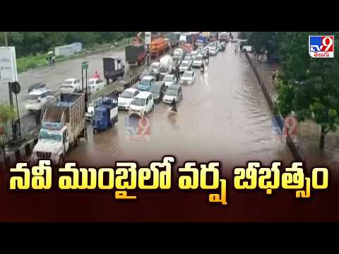 Navi Mumbai Rain Fury! | నవీ ముంబైలో వర్ష బీభత్సం - TV9 - TV9