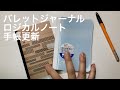 手帳更新！バレットジャーナルにはやっぱロジカルノート！ナカバヤシ　ケアタッチ