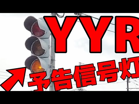 新潟県のYYR予告信号灯！