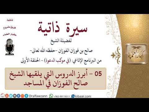 سيرة ذاتية – في موكب الدعوة -05-أبرز الدروس التي يلقيها الشيخ صالح الفوزان في المساجد|صالح الفوزان