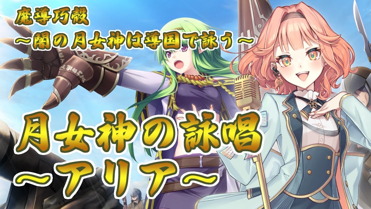 YouTubeで【花響琴】月女神の詠唱~アリア~【魔導巧殻 ~闇の月女神は導国で詠う~】【自作カラオケ音源配布中】【Synthesizer V】を視聴 YouTubeで【花響琴】月女神の詠唱~アリア~【魔導巧殻 ~闇の月女神は導国で詠う~】【自作カラオケ音源配布中】【Synthesizer V】を視聴