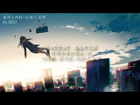[월피스카터]-넌센스 문학(한글, 발음, 일본어 자막)