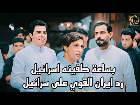 بساعه طفينه سرائيل رد ايران على سرائيل القوي ابداع المهوال حيدر الكعبي و كاظم ستار ناظم المرياني