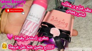 عطر وشوشة الجداب و الفواح بشكل رهيب من شركة لطافة للعطور كوني جدابة بأقل ثمن ?✨