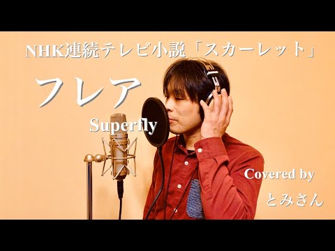 【歌詞付き / フルサイズ】NHK連続テレビ小説『スカーレット』主題歌 Superfly / フレア Covered byとみさん
