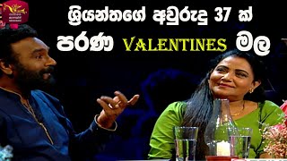 ශ්‍රියන්තගේ අවුරුදු 37 ක් පැරණි  valentines මල | Sihinayaki Re Thumbnail