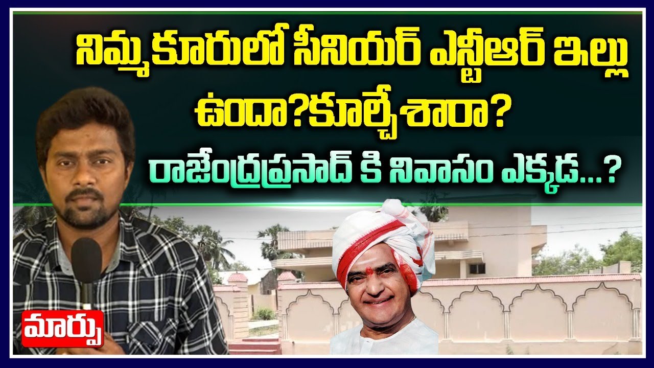 నిమ్మకూరులో సీనియర్ ఎన్టీఆర్ ఇల్లు ఉందా?కూల్చేశారా? | Sr NTR House Nimmakuru | Maarpu TV