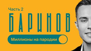 Андрей БАРИНОВ / Часть 2 / Сколько ЗАРАБАТЫВАЮТ артисты в РОССИИ