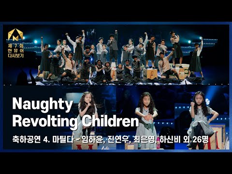 [제7회 한국뮤지컬어워즈] 축하공연 #4. Naughty, Revolting Children - 임하윤, 진연우, 최은영, 하신비 외 26명