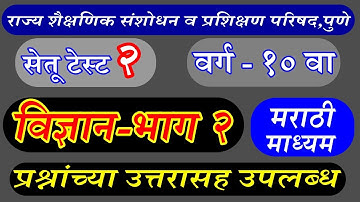 वर्ग 10 वा विज्ञान 2 मराठी माध्यम सेतू चाचणी २ | Bridge course Test 2 Science 2 Class 10 With Answer