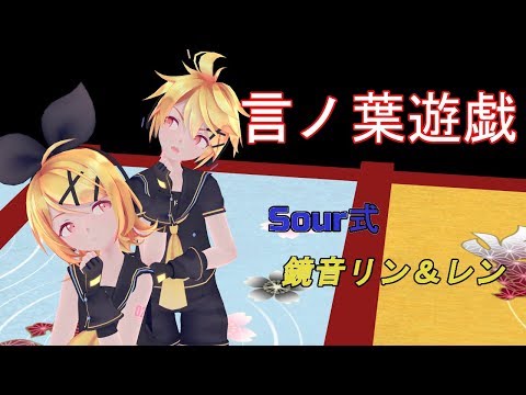 【2160p 60fps】【MMD】言ノ葉遊戯【Sour式鏡音リン＆レン】