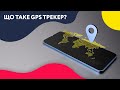 ЩО ТАКЕ GPS ТРЕКЕР? AirTag