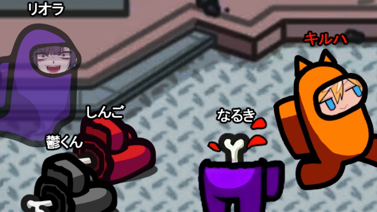 【神回】有名実況者8人でガチの殺し合いしたら想像以上に面白すぎたww【Among us】【リオラ/しんご/鬱くん/なるき/キルハ】