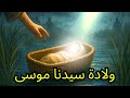 ولادة موسى عليه السلام القصة الأعجب في تاريخ الأنبياء 