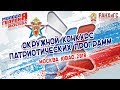 IV окружной конкурс патриотических программ в КМПО РАНХиГС 2018
