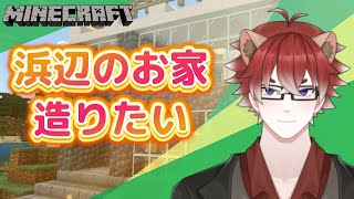 【#Minecraft 】熊野くまよしは海辺を建築したいNexttime【#Vtuber】