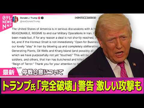 【最新イラン情勢】トランプ大統領、合意不成立なら“カーグ島を完全破壊”　石油製品など安定確保へ…赤沢氏を“新大臣”に任命 ── 国際ニュースライブ（日テレNEWS LIVE）