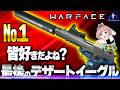 【Warface】『みんなも好きだよねぇ？？』無双を目指して最後のデザートイーグル縛り！【】