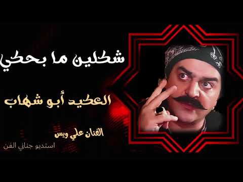 أغنية العكيد أبو شهاب الفنان علي ويس 