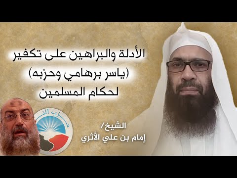 الأدلة والبراهين على تكفير ياسر برهامي وحزبه لحكام المسلمين الشيخ إمام بن علي الأثري