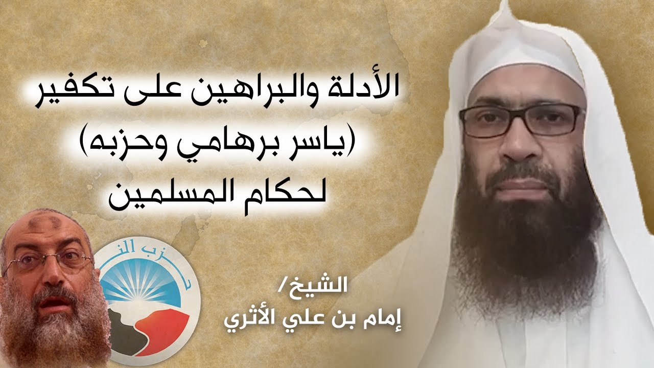 الأدلة والبراهين على تكفير (ياسر برهامي وحزبه) لحكام المسلمين || الشيخ/ إمام بن علي الأثري