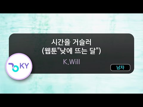 [멜로디제거] 시간을 거슬러 (웹툰"낮에 뜨는 달") - K.Will (KY.28568) / KY Karaoke
