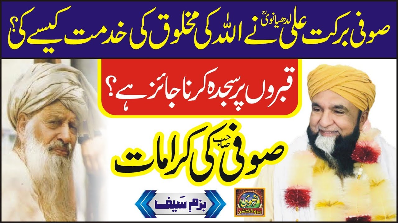 qabron par sajda | Sufi Barkat Ali Ludhyanvi ki karamat by Syed Tehseen Haider & Ishaq aBazm e Saif
