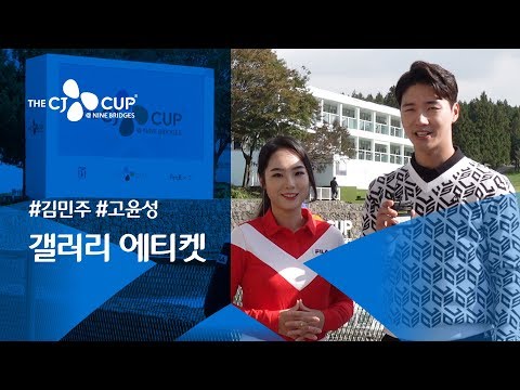 [THE <strong>CJ</strong> <strong>CUP</strong>] 김민주, 고윤성 프로가 알려주는 갤러리 에티켓!