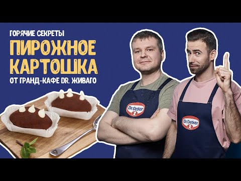 Пирожное «Картошка» от шеф-кондитера гранд-кафе «Dr. Живаго»  / #Горячиесекреты, выпуск 3