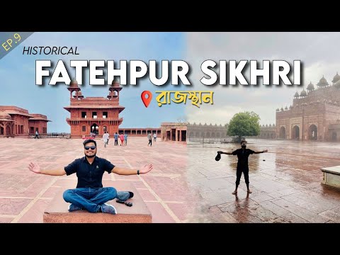 রাজাস্থানের যে শহরে থাকে না কেউ! 😨- Story of Fatehpur Sikhri || Ghost City of Rajasthan 😱