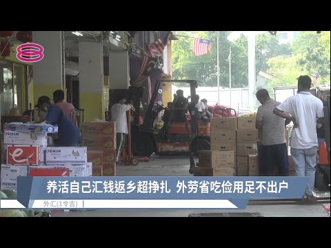 大通膨令吉贬值二重伤  客工省吃零消遣存钱【2022.09.15 八度空间华语新闻】