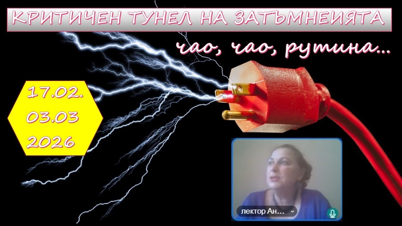 Критичен тунел на затъмненията! Чао, чао, рутина...