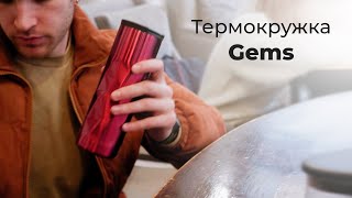 Термостакан Gems