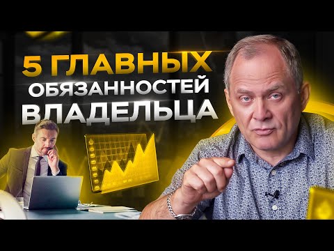 5 главных обязанностей владельца бизнеса / Александр Высоцкий 16+