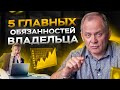 5 главных обязанностей владельца бизнеса / Александр Высоцкий 16+