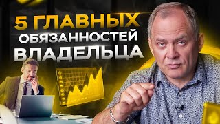 5 главных обязанностей владельца бизнеса / Александр Высоцкий 16+
