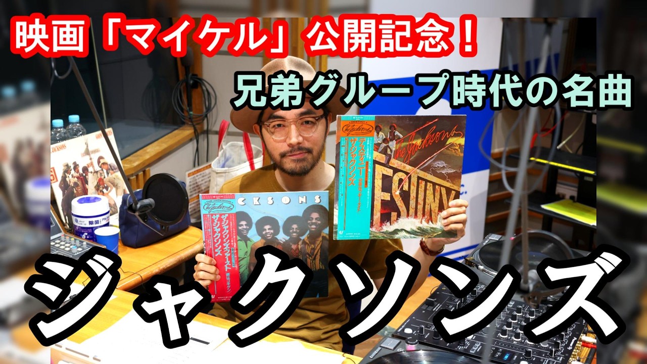 ジャクソンズ　マイケル•ジャクソン　在籍 映画「マイケル」公開記念】マイケル・ジャクソンが在籍した兄弟