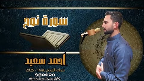 سورة نوح | احمد سعيد | صلاة القيام 1446 - 2025