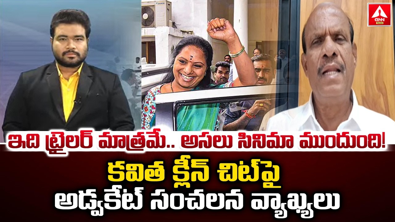 ఇది ట్రైలర్ మాత్రమే…అసలు సినిమా ముందుంది..! | Advocate Ram Mohan Shocking Comments On Kavitha